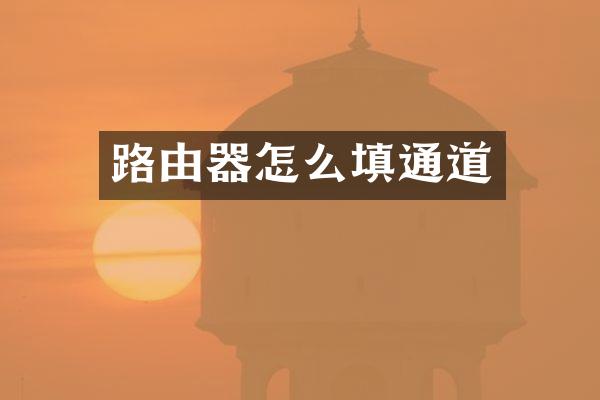 路由器怎么填通道