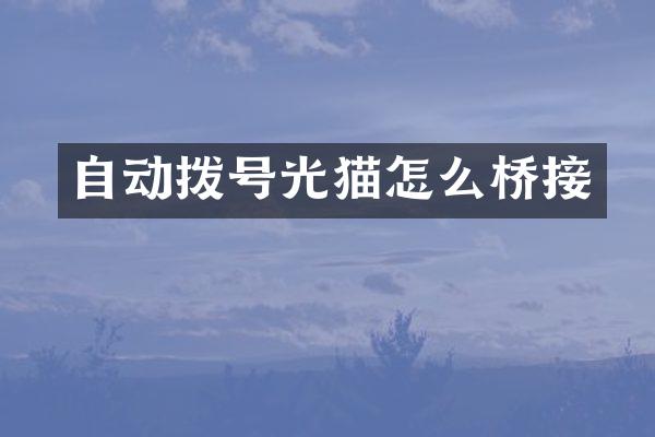 自动拨号光猫怎么桥接