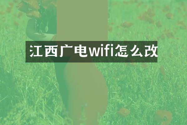 江西广电wifi怎么改