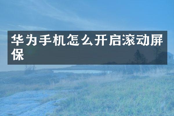 华为手机怎么开启滚动屏保