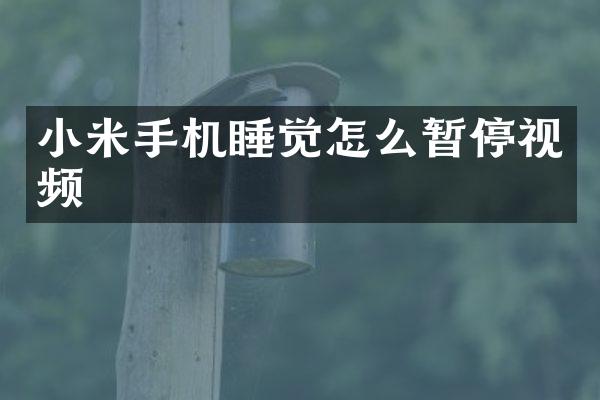 小米手机睡觉怎么暂停视频