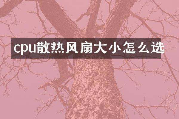 cpu散热风扇大小怎么选