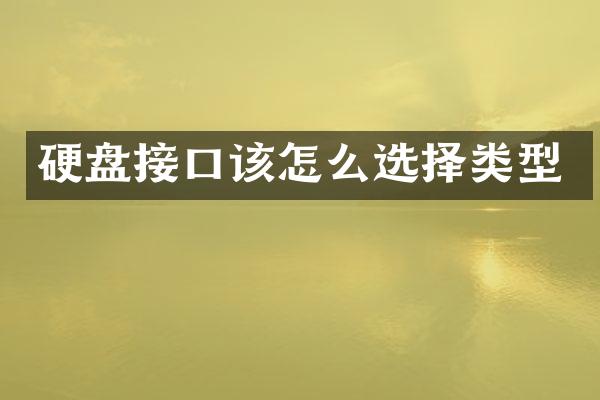 硬盘接口该怎么选择类型