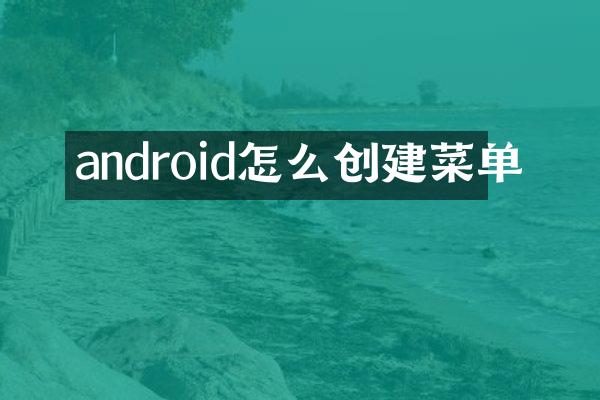 android怎么创建菜单