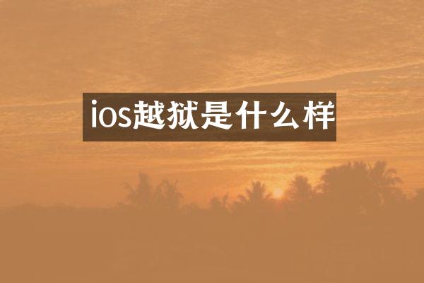 ios越狱是什么样
