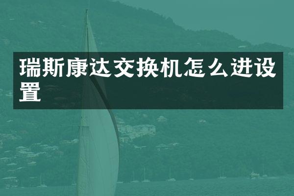 瑞斯康达交换机怎么进设置
