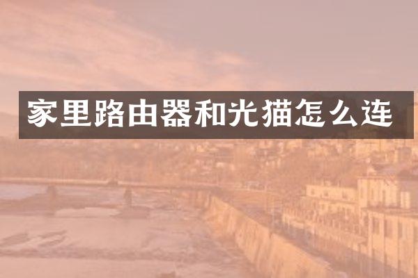 家里路由器和光猫怎么连