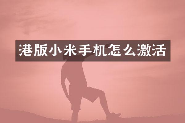 港版小米手机怎么激活