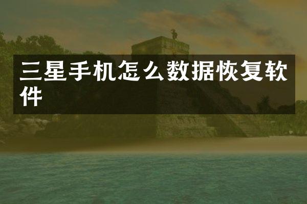三星手机怎么数据恢复软件