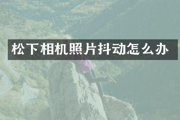 相机照片抖动怎么办