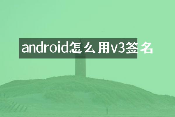 android怎么用v3签名