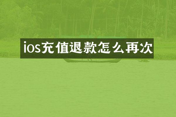 ios充值退款怎么再次