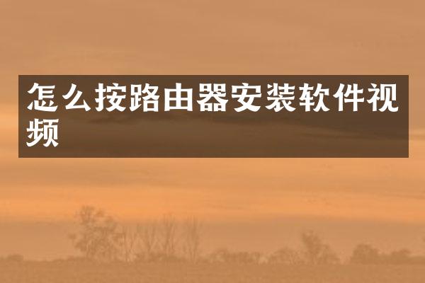 怎么按路由器安装软件视频
