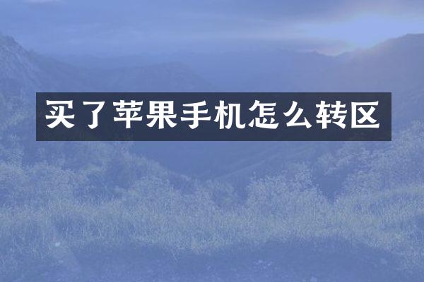 买了苹果手机怎么转区