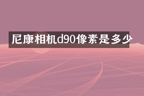 尼康相机d90像素是多少