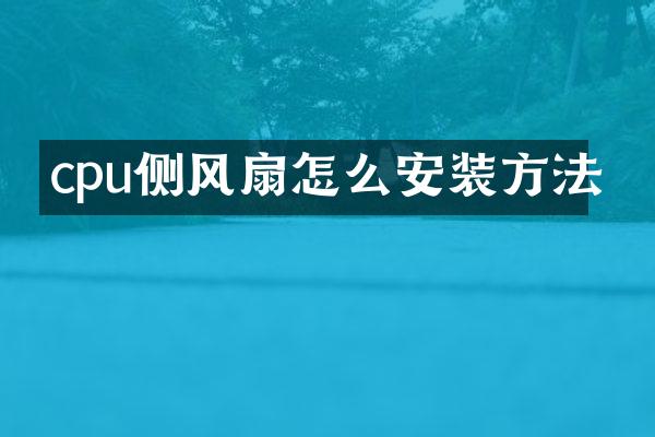 cpu侧风扇怎么安装方法