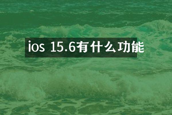 ios 15.6有什么功能