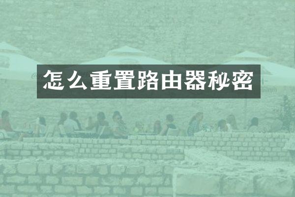 怎么重置路由器秘密