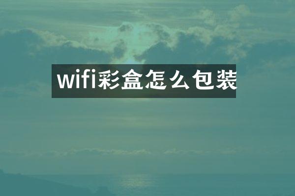 wifi彩盒怎么包装
