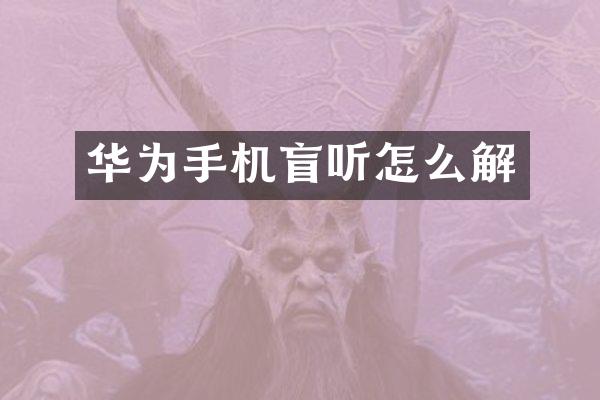 华为手机盲听怎么解