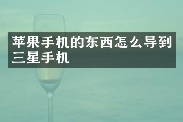 苹果手机的东西怎么导到三星手机