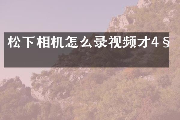 相机怎么录视频才4秒