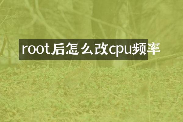 root后怎么改cpu频率