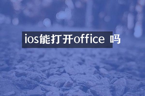 ios能打开office 吗