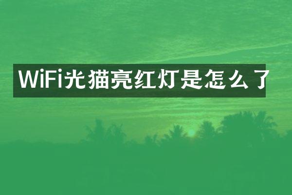 WiFi光猫亮红灯是怎么了