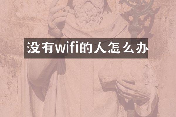 没有wifi的人怎么办
