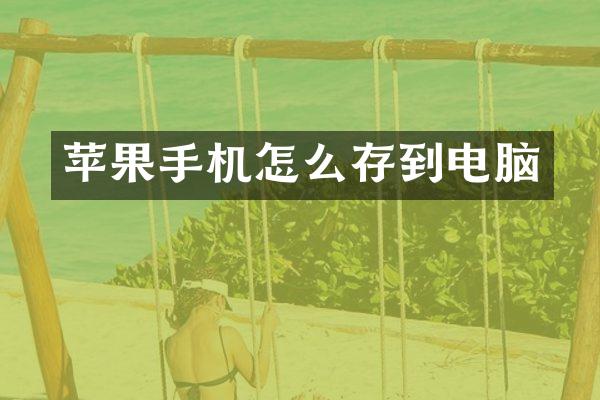 苹果手机怎么存到电脑