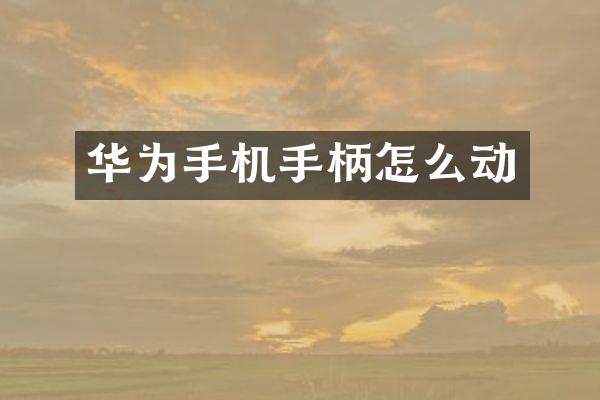 华为手机手柄怎么动
