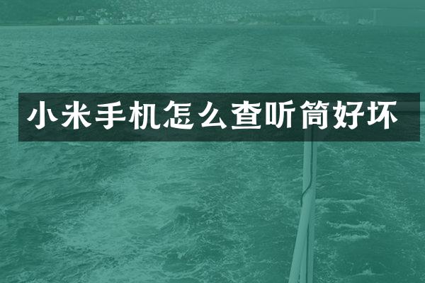 小米手机怎么查听筒好坏