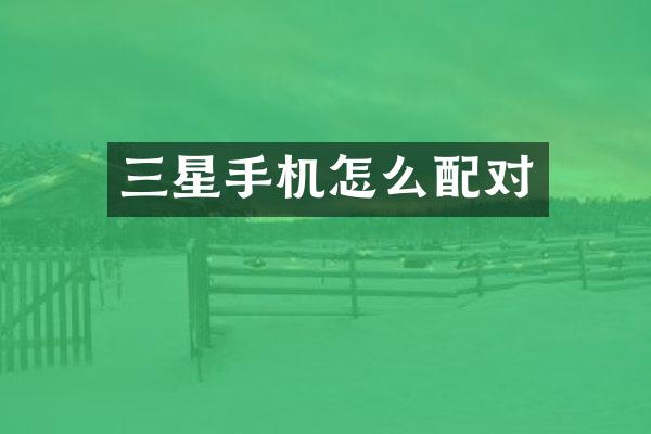 三星手机怎么配对