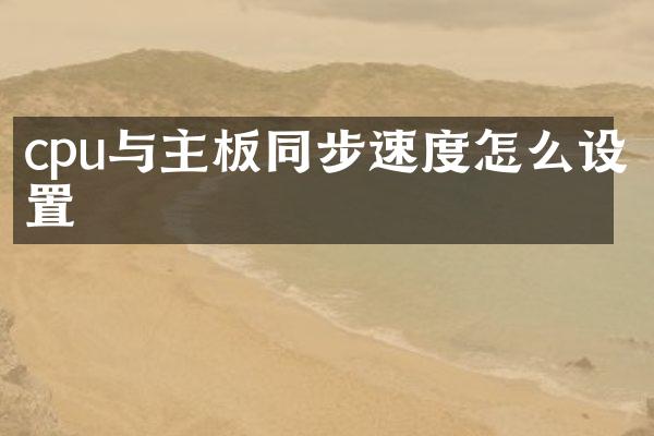 cpu与主板同步速度怎么设置