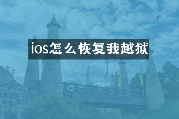 ios怎么恢复我越狱