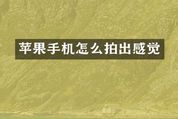 苹果手机怎么拍出感觉