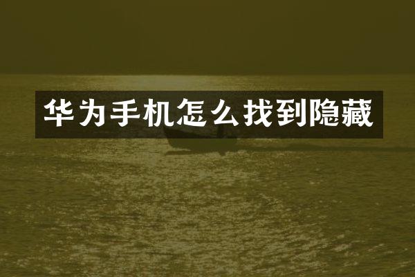 华为手机怎么找到隐藏