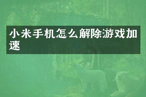 小米手机怎么解除游戏加速