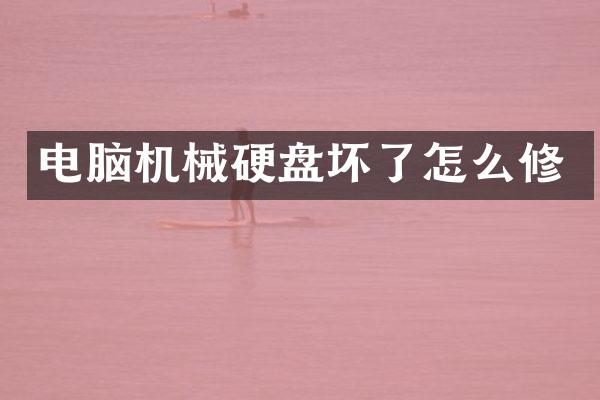 电脑机械硬盘坏了怎么修