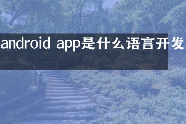 android app是什么语言开发的
