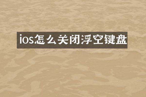 ios怎么关闭浮空键盘