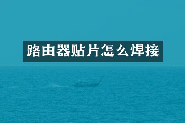 路由器贴片怎么焊接