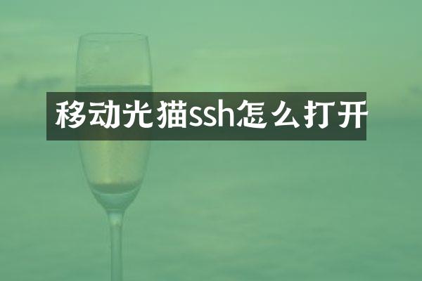 移动光猫ssh怎么打开