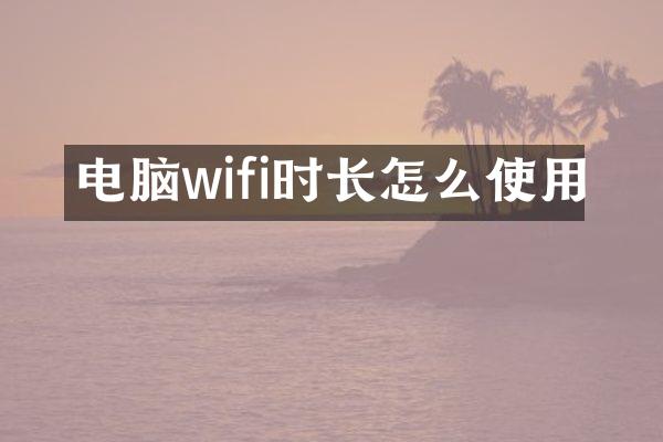 电脑wifi时长怎么使用