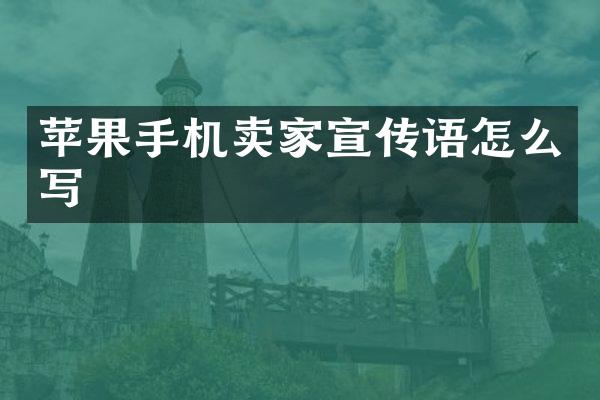 苹果手机卖家宣传语怎么写