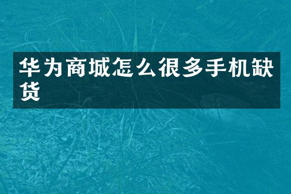 华为商城怎么很多手机缺货