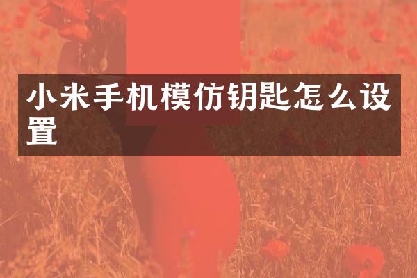 小米手机模仿钥匙怎么设置