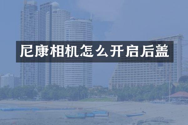 尼康相机怎么开启后盖