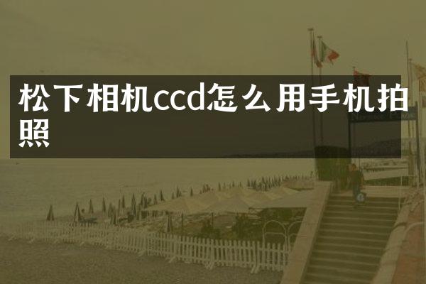 相机ccd怎么用手机拍照